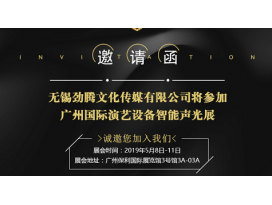 南京2019廣州國際演藝設備智能聲光技術展覽會 盈立萊舞臺燈光廠誠邀您蒞臨指導