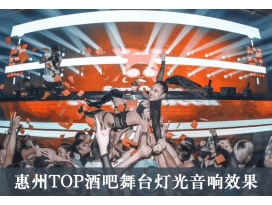 南京舞臺燈光工程案例：廣東惠州***酒吧舞臺燈光設計效果