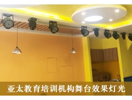舞臺燈光工程案例：亞太教育培訓機構走廊 舞臺效果燈光 施工完成
