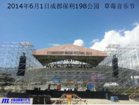 南京成都保利198公園草莓音樂節燈光音響工程