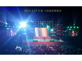 南京什邡上標家居商務活動會現場舞臺燈光工程