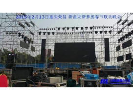 南京重慶榮昌新盤龍新夢想春節聯歡晚會現場燈光工程