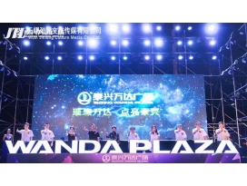 鎮江【泰興·萬達】泰興萬達亮燈儀式暨李行亮胡66見面會