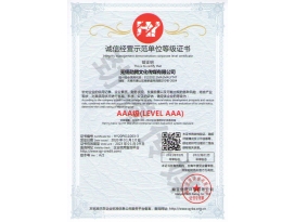 誠信經營示范單位等級證書