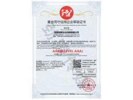 重合同守信用企業等級證書