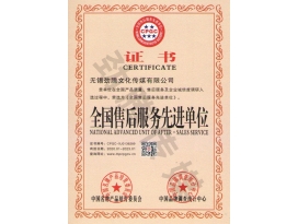 全國售后服務先進單位