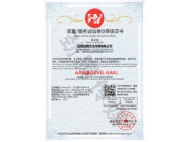 質量服務誠信單位等級證書